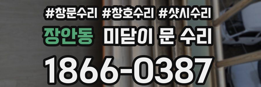 장안동 미닫이 문 수리