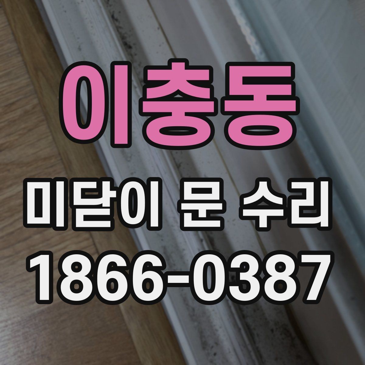 이충동 미닫이 문 수리 서비스 이용 전 알아둘 점