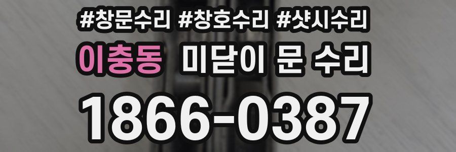 이충동 미닫이 문 수리
