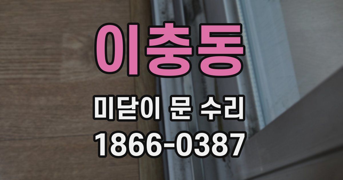 이충동 미닫이 문 수리