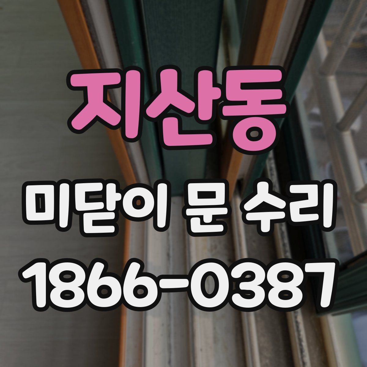 지산동 미닫이 문 수리 시 전문가가 보는 핵심 기준