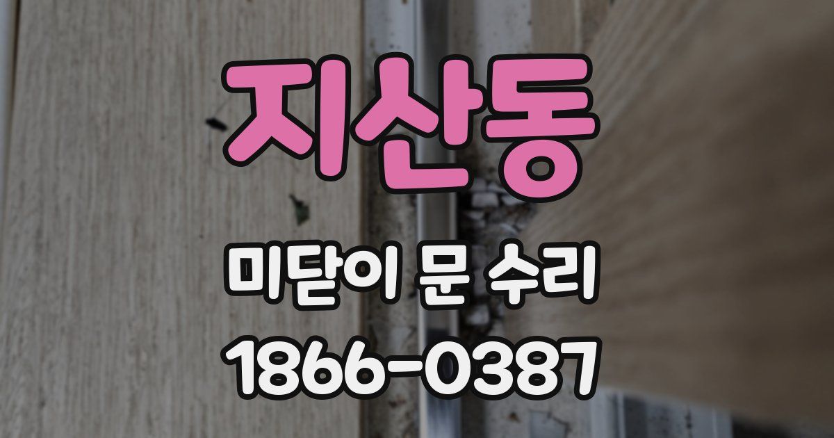 지산동 미닫이 문 수리