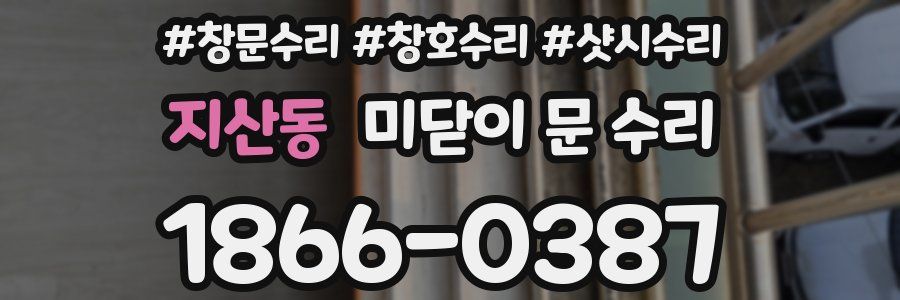 지산동 미닫이 문 수리