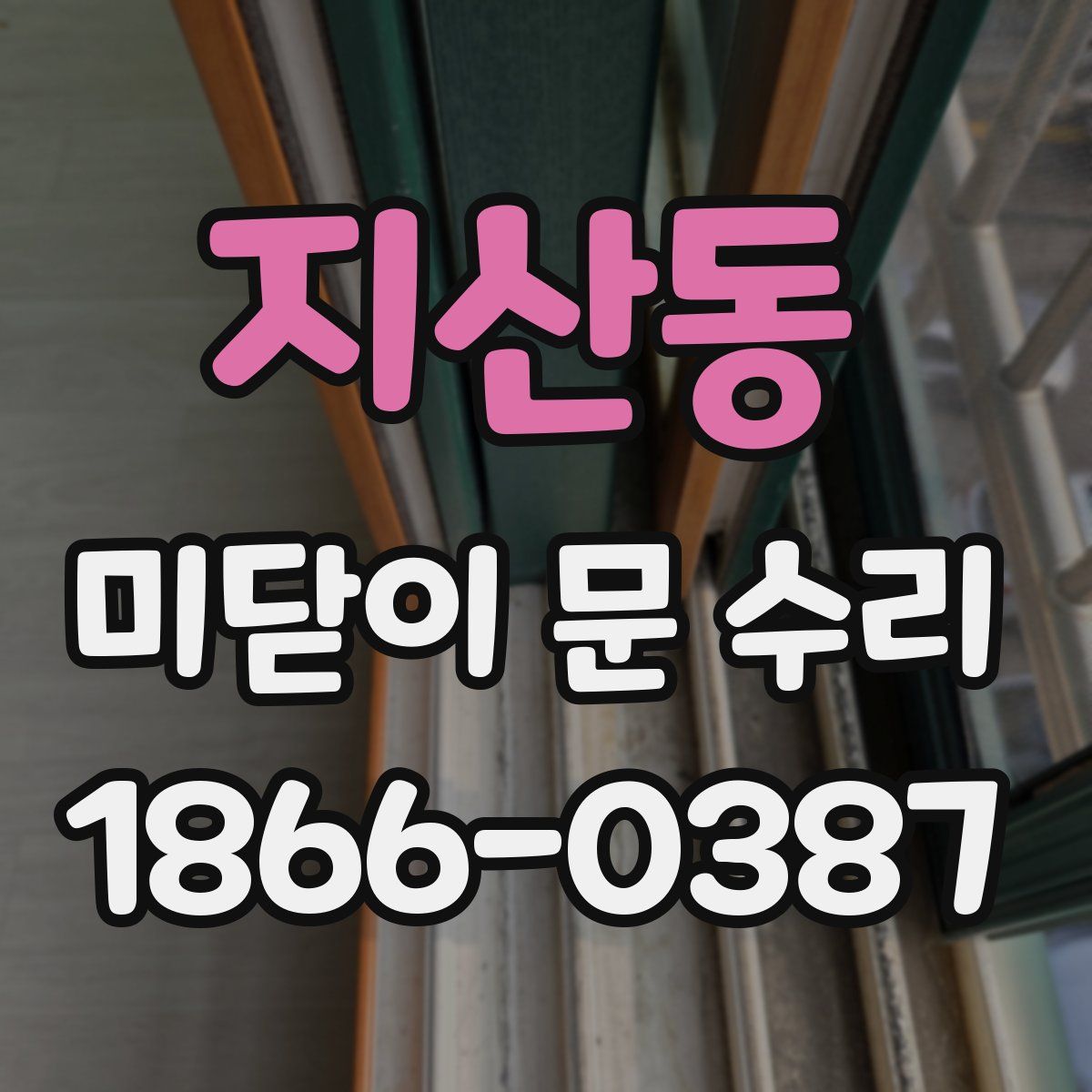 지산동 미닫이 문 수리