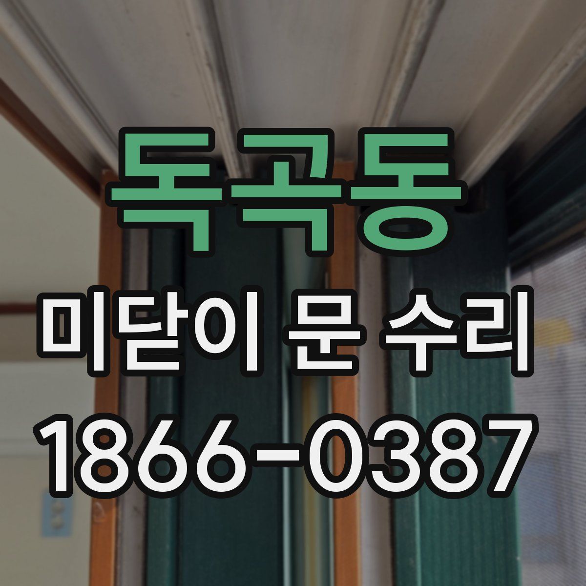 독곡동 미닫이 문 수리