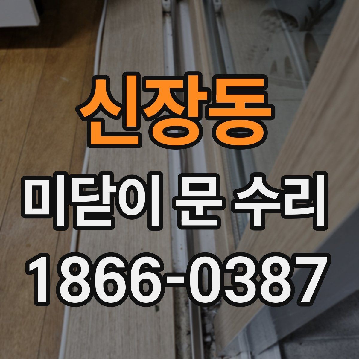 신장동 미닫이 문 수리 진행 전 사진으로 확인하면 좋은 부분