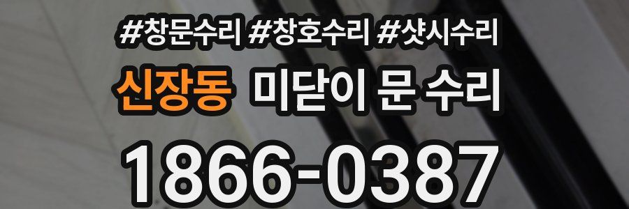신장동 미닫이 문 수리