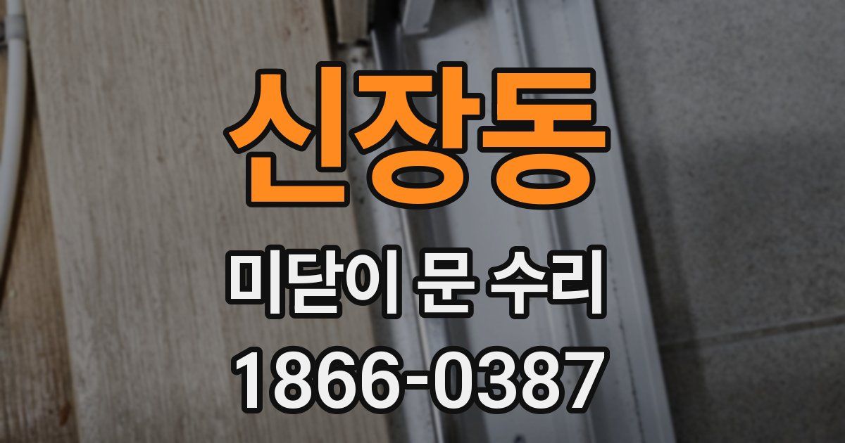 신장동 미닫이 문 수리