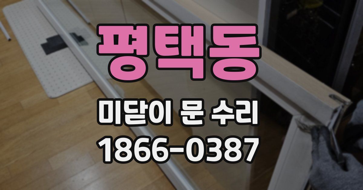 평택동 미닫이 문 수리