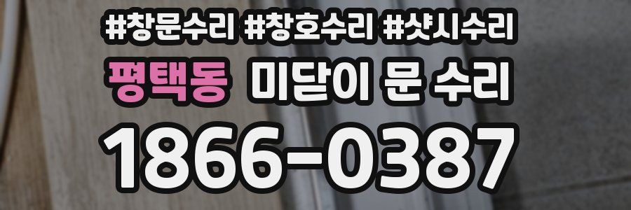 평택동 미닫이 문 수리