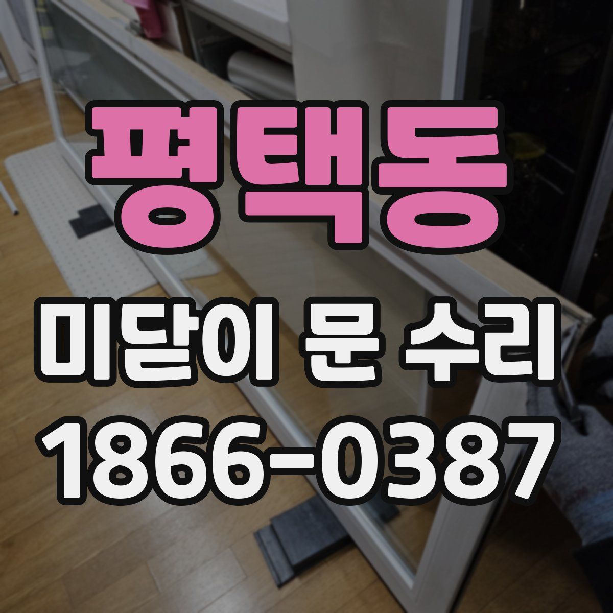 평택동 미닫이 문 수리