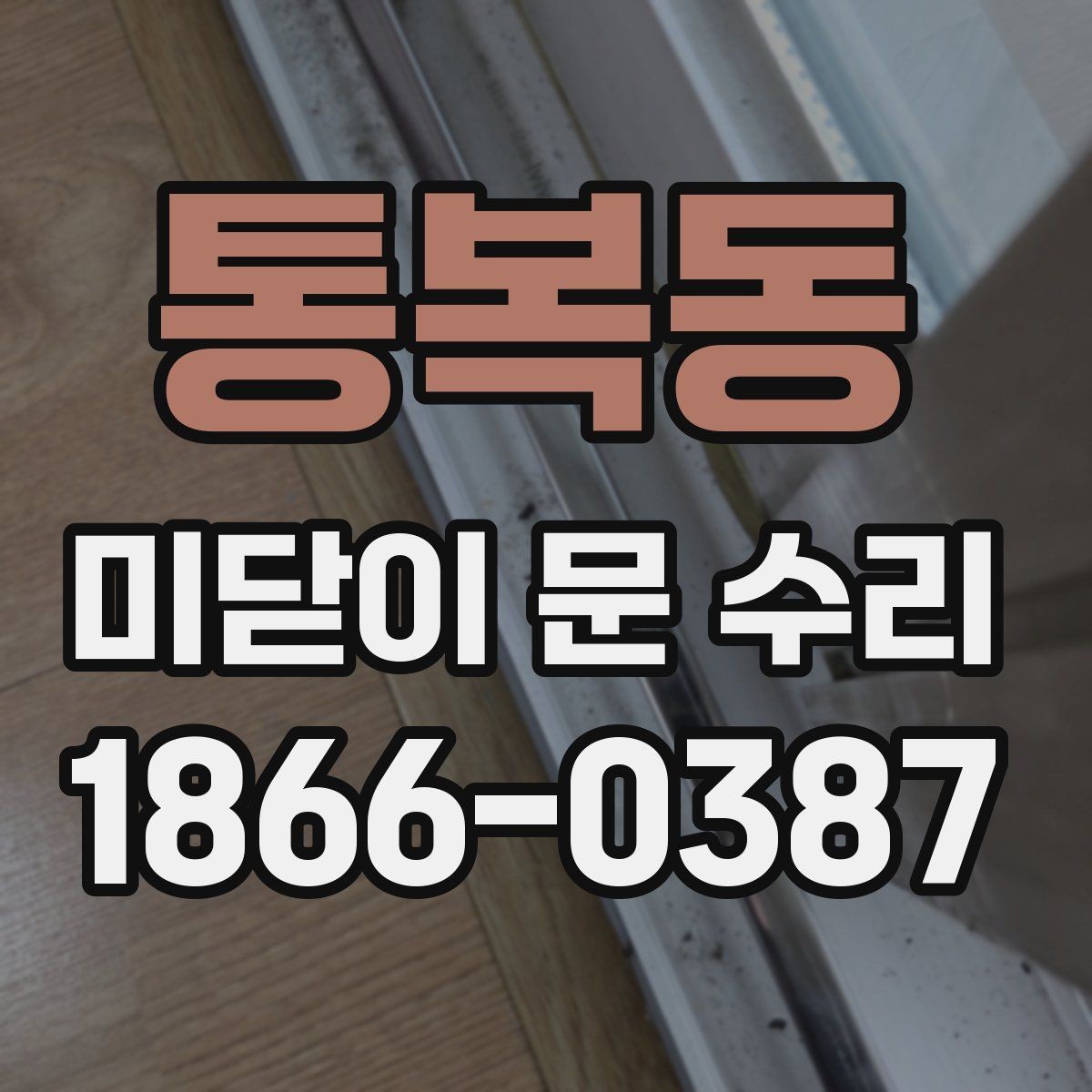 통복동 미닫이 문 수리 전에 알아둘 주의사항
