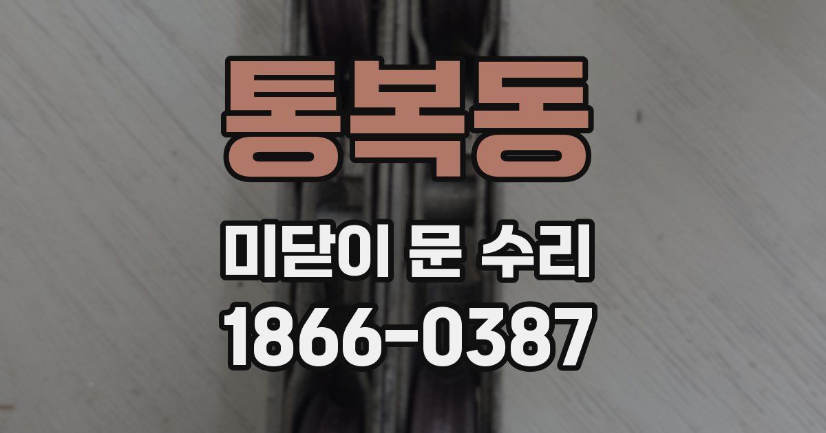 통복동 미닫이 문 수리
