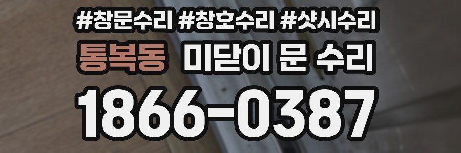 통복동 미닫이 문 수리