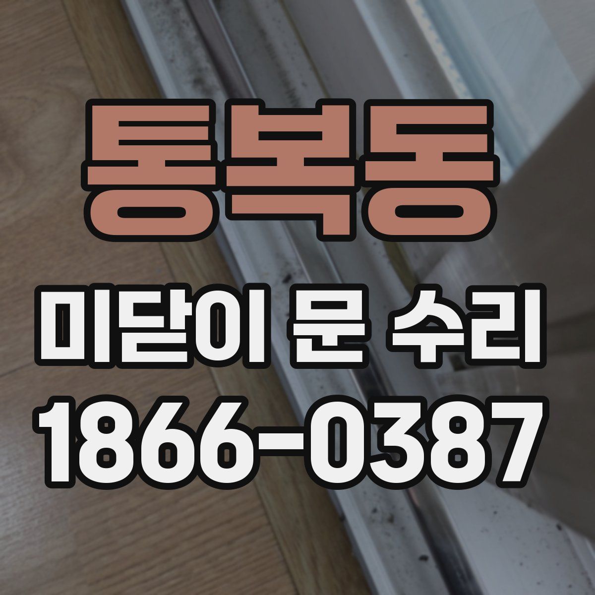 통복동 미닫이 문 수리