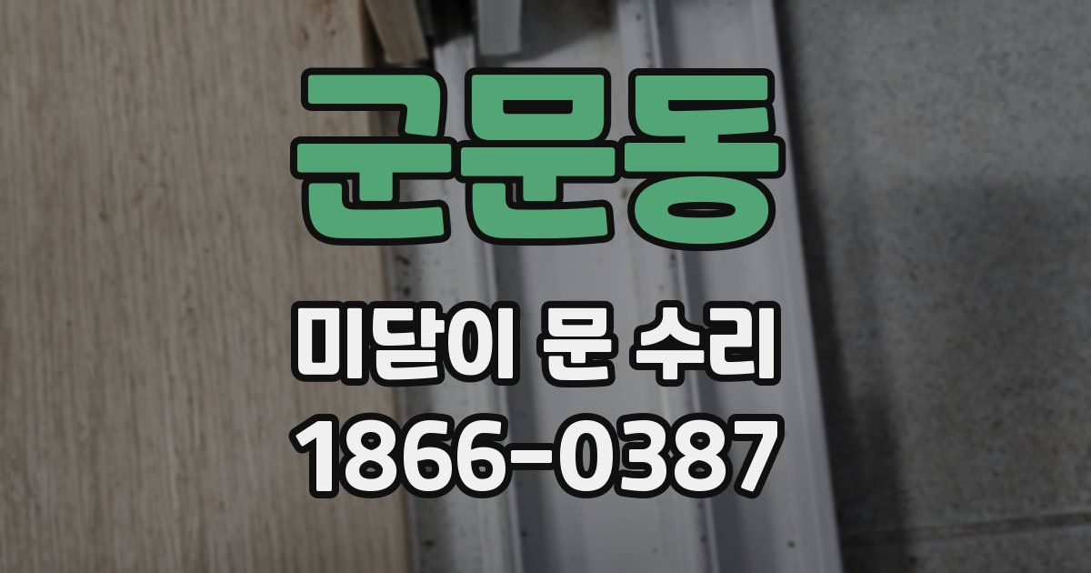 군문동 미닫이 문 수리