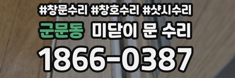 군문동 미닫이 문 수리