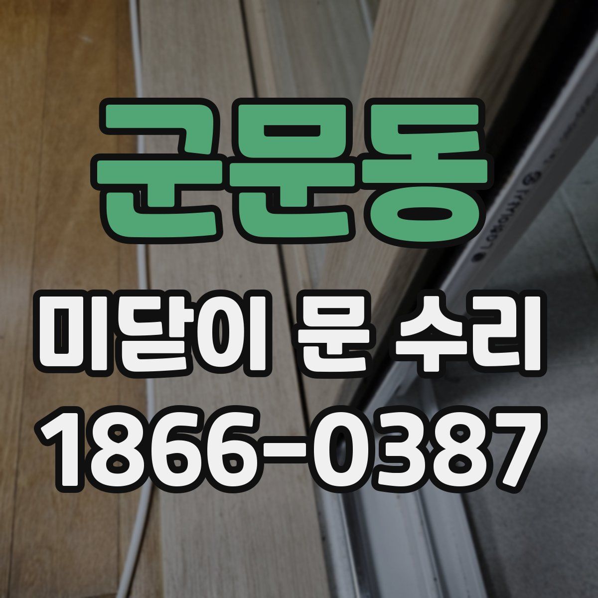 군문동 미닫이 문 수리