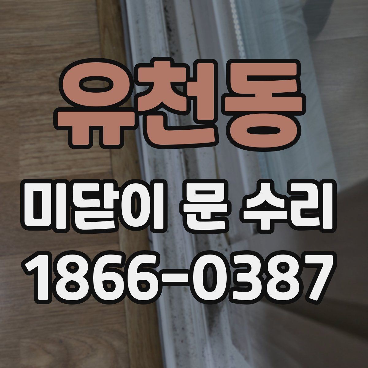 유천동 미닫이 문 수리 전후로 비교해야 할 부분