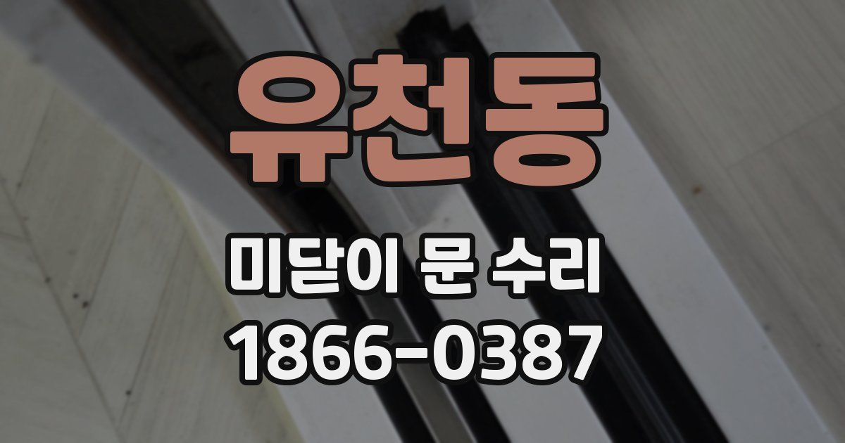 유천동 미닫이 문 수리