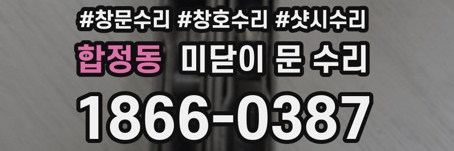 합정동 미닫이 문 수리