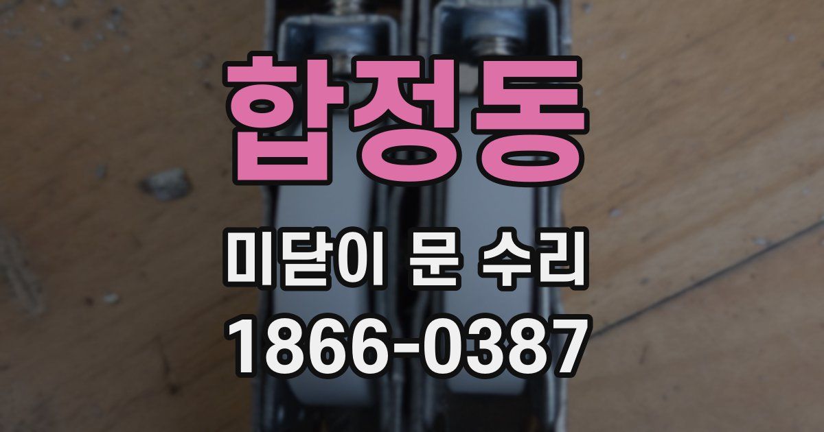 합정동 미닫이 문 수리