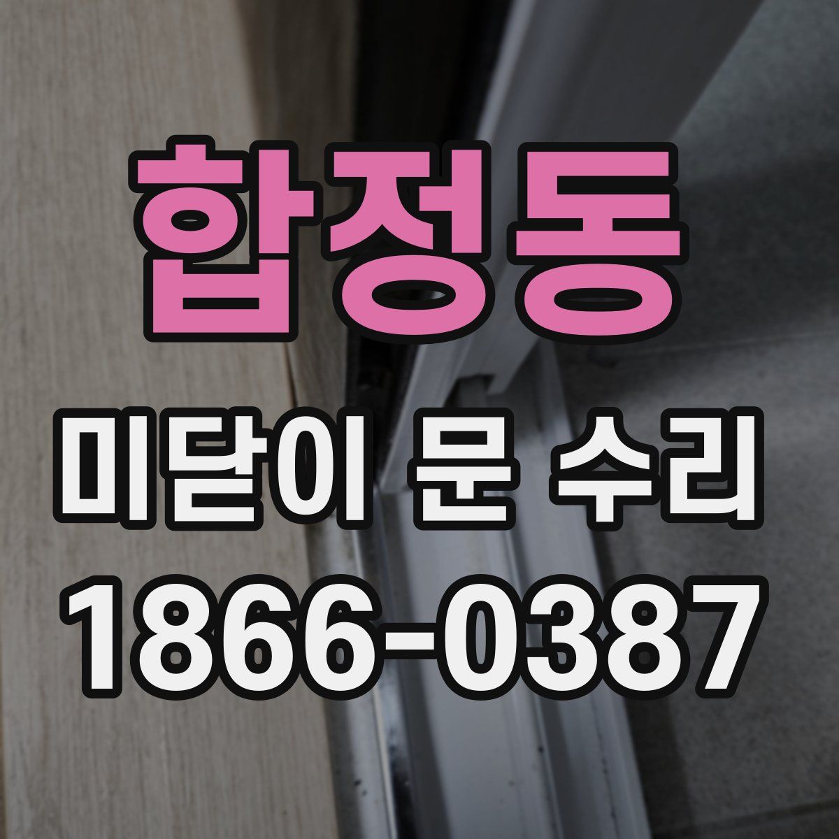 합정동 미닫이 문 수리