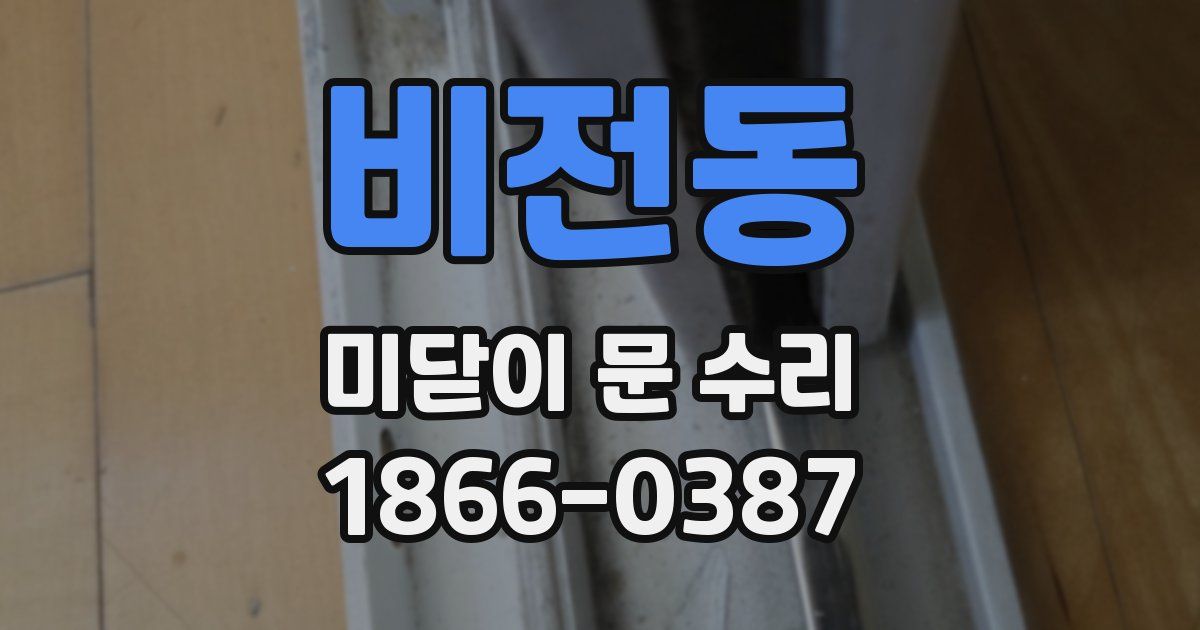 비전동 미닫이 문 수리