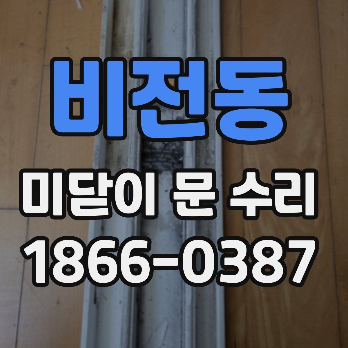비전동 미닫이 문 수리