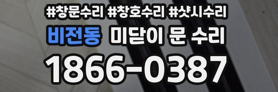 비전동 미닫이 문 수리