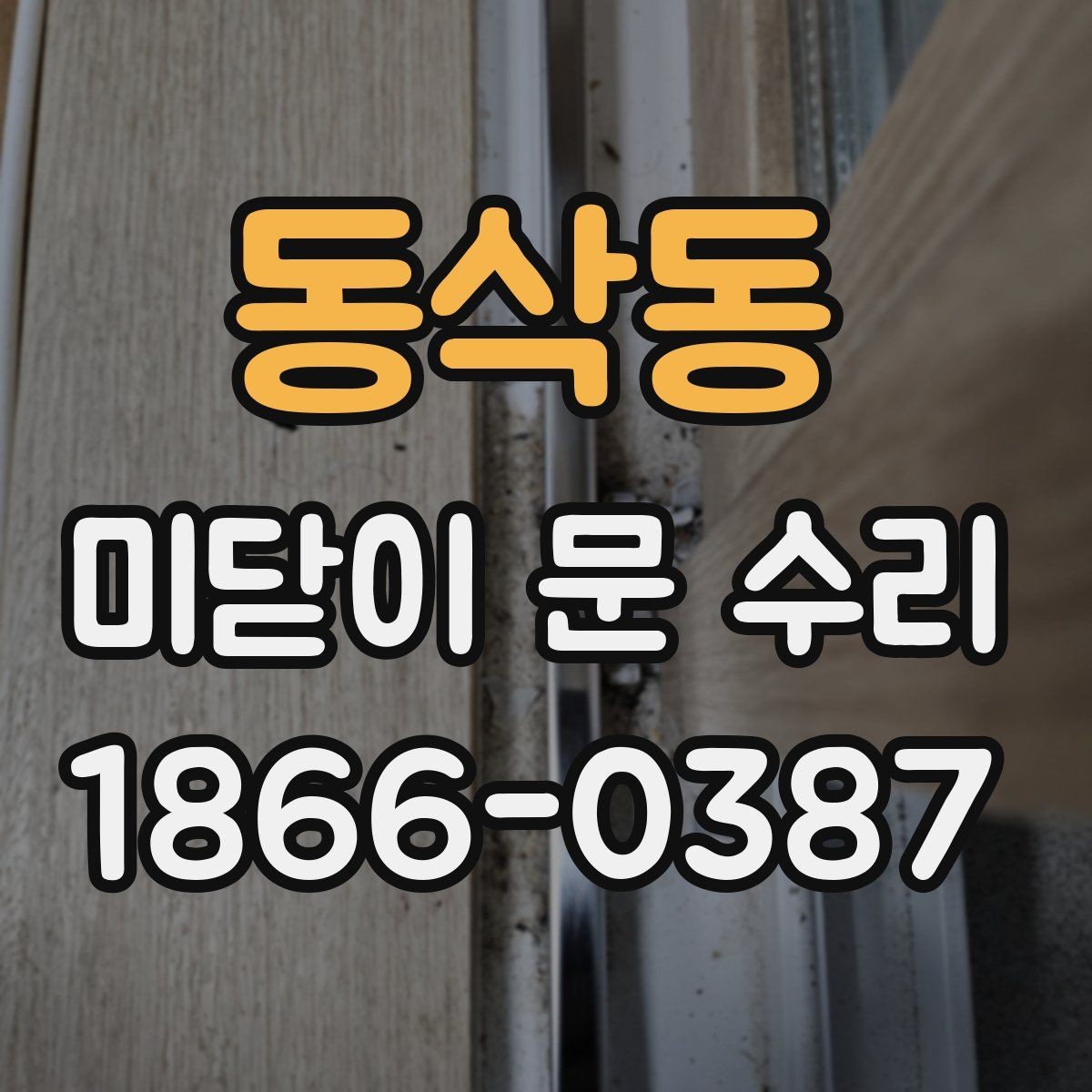 동삭동 미닫이 문 수리 문짝이 삐뚤어질 때 원인