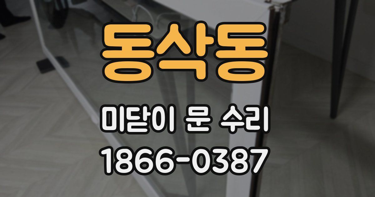 동삭동 미닫이 문 수리