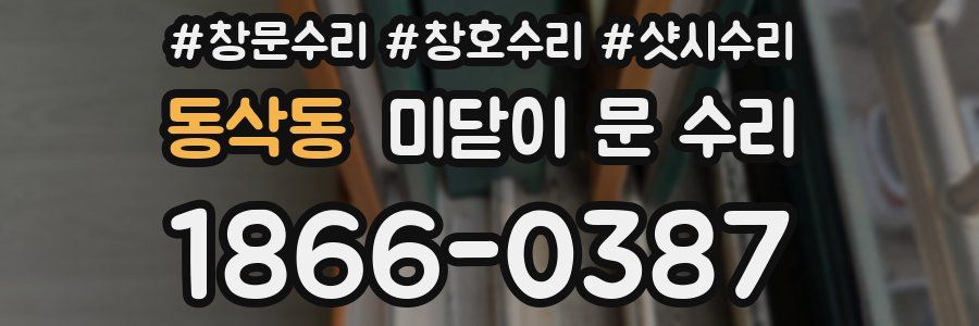 동삭동 미닫이 문 수리