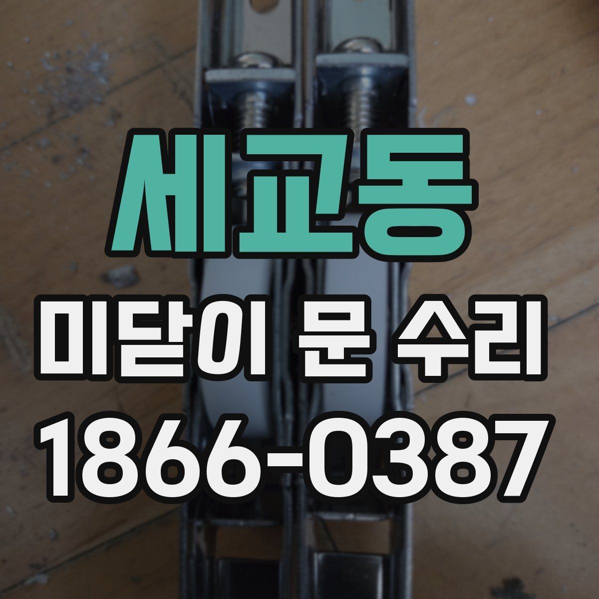 세교동 미닫이 문 수리 시 부품 재사용과 교체 판단