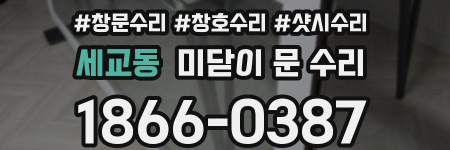 세교동 미닫이 문 수리