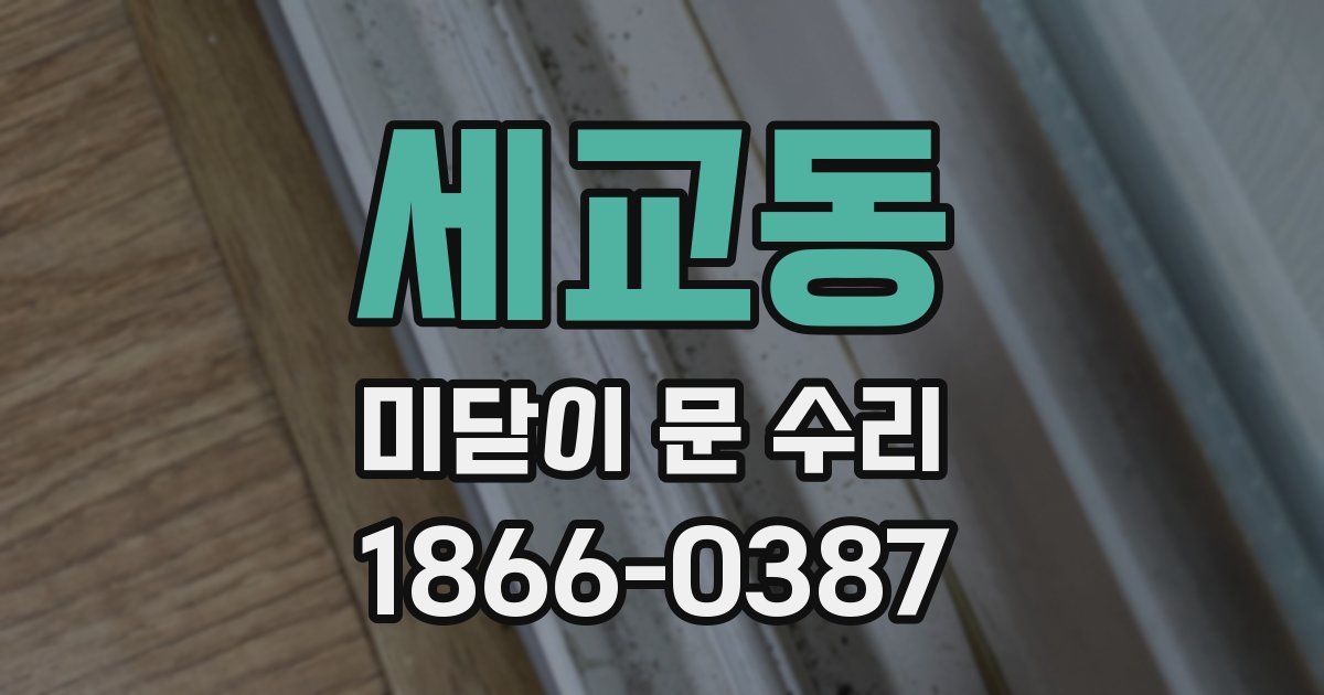 세교동 미닫이 문 수리