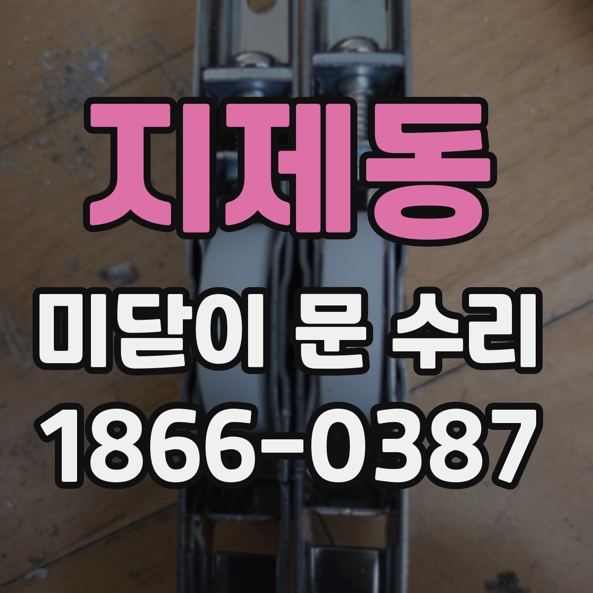 지제동 미닫이 문 수리 견적이 달라지는 이유