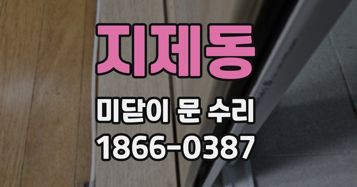 지제동 미닫이 문 수리