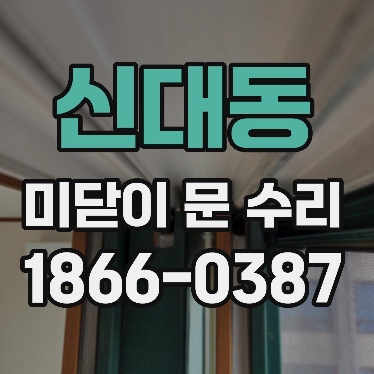 신대동 미닫이 문 수리 전후로 꼭 비교할 문 작동 상태