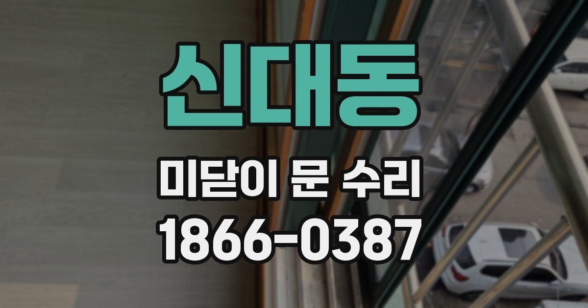 신대동 미닫이 문 수리