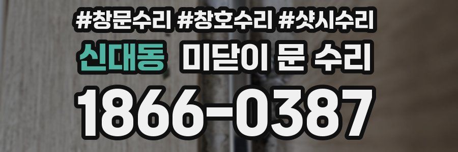 신대동 미닫이 문 수리