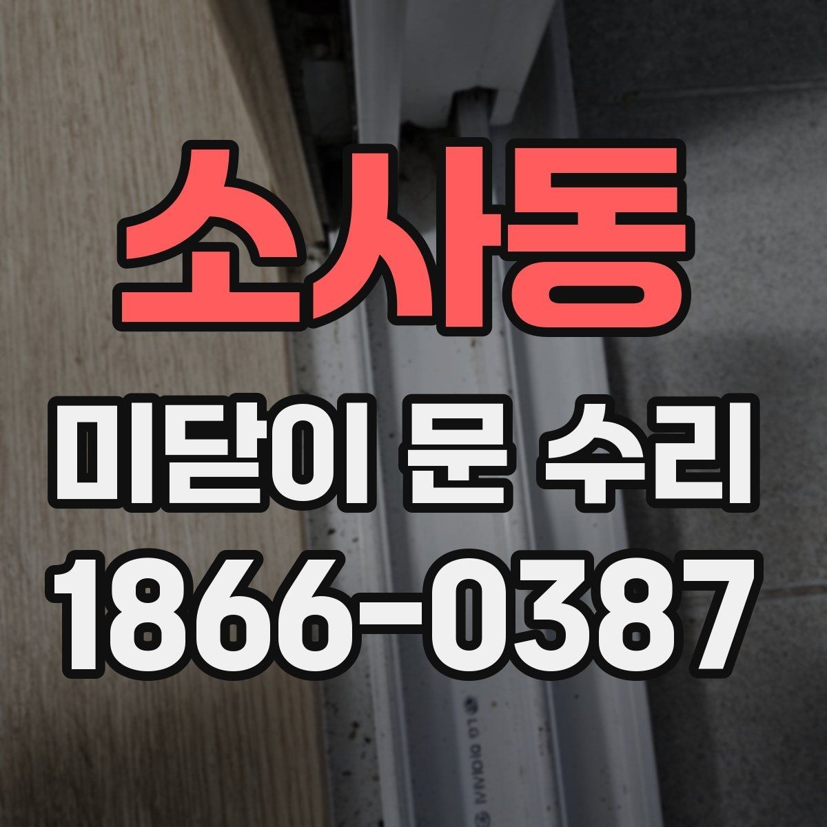 소사동 미닫이 문 수리 비용 문의 시 체크할 사항