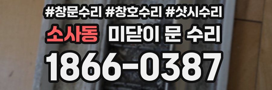 소사동 미닫이 문 수리