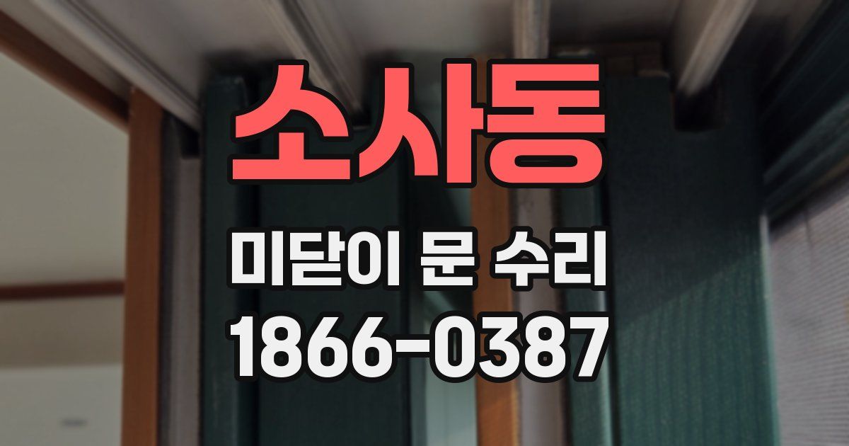 소사동 미닫이 문 수리