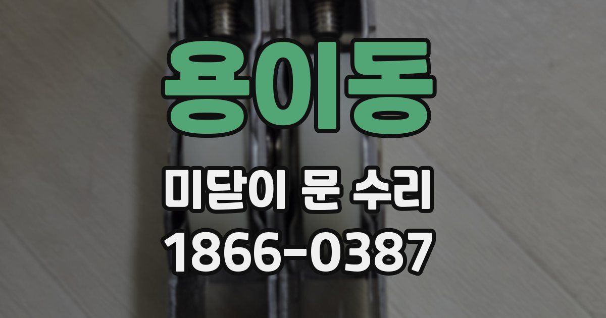 용이동 미닫이 문 수리