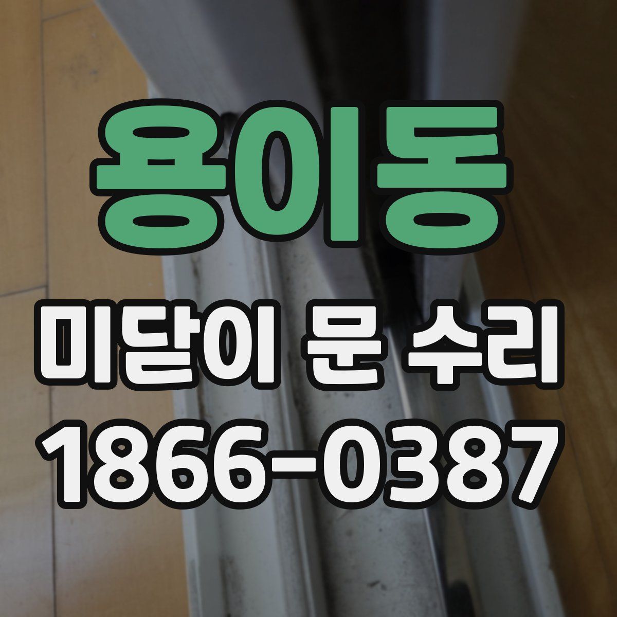용이동 미닫이 문 수리