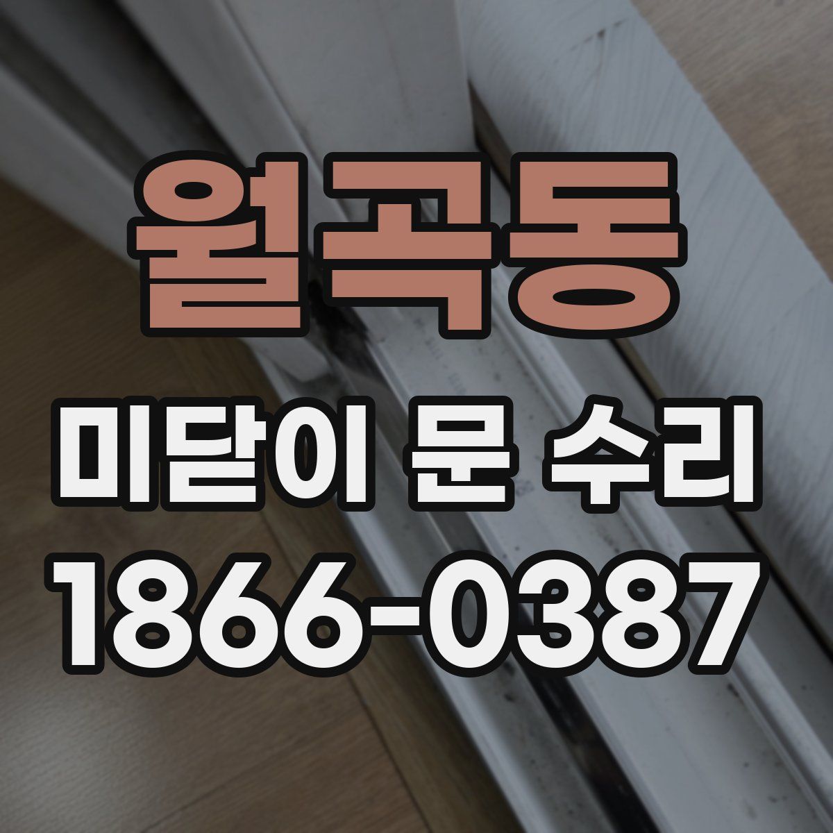 월곡동 미닫이 문 수리