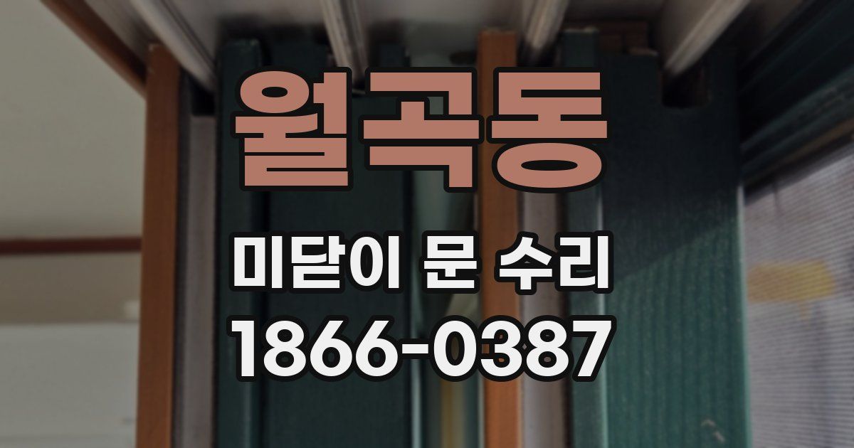 월곡동 미닫이 문 수리