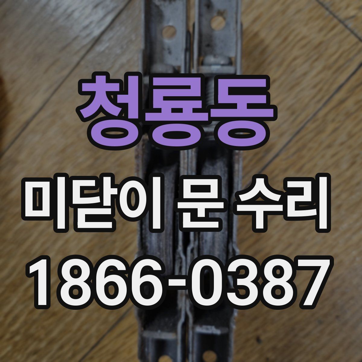 청룡동 미닫이 문 수리 후 문이 부드럽게 움직이는 과정