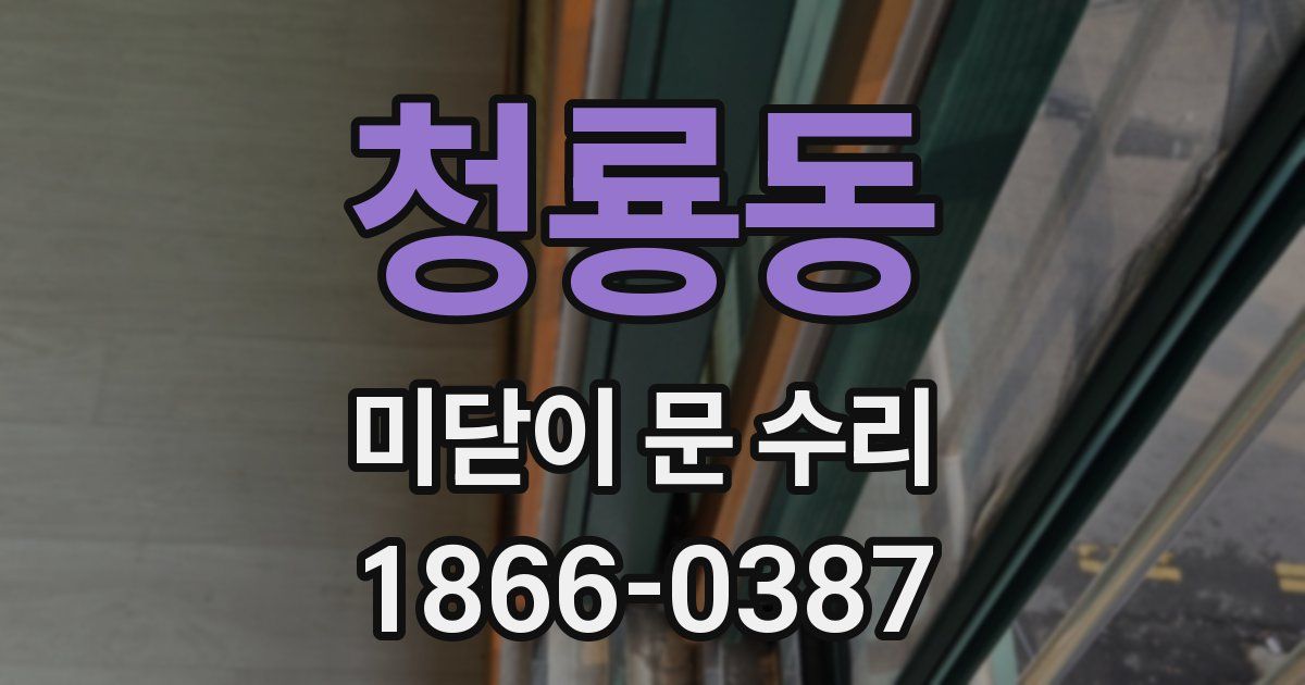 청룡동 미닫이 문 수리